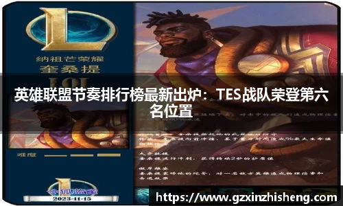 英雄联盟节奏排行榜最新出炉：TES战队荣登第六名位置