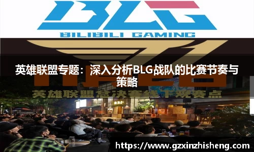 英雄联盟专题：深入分析BLG战队的比赛节奏与策略