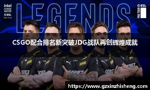 CSGO配合排名新突破JDG战队再创辉煌成就
