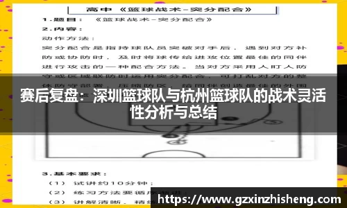 赛后复盘：深圳篮球队与杭州篮球队的战术灵活性分析与总结