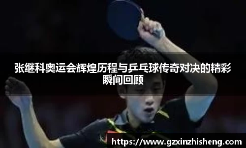 张继科奥运会辉煌历程与乒乓球传奇对决的精彩瞬间回顾