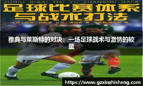 雅典与莱斯特的对决：一场足球战术与激情的较量