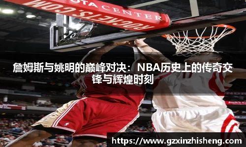 詹姆斯与姚明的巅峰对决：NBA历史上的传奇交锋与辉煌时刻