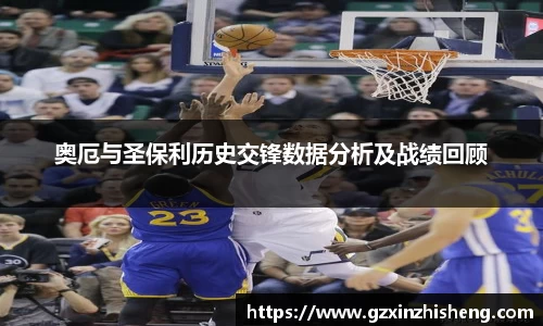 奥厄与圣保利历史交锋数据分析及战绩回顾