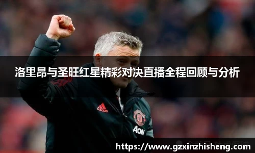 洛里昂与圣旺红星精彩对决直播全程回顾与分析